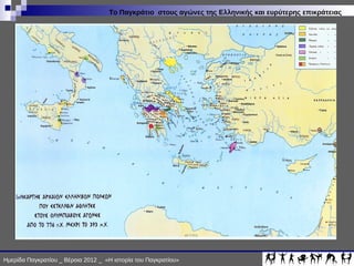 ΙΣΤΟΡΙΑ ΠΑΓΚΡΑΤΙΟΥ