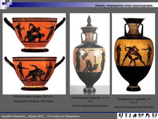 ΙΣΤΟΡΙΑ ΠΑΓΚΡΑΤΙΟΥ