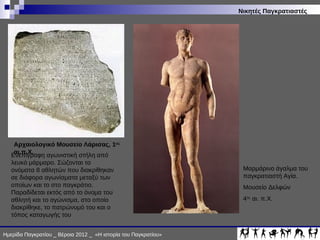 ΙΣΤΟΡΙΑ ΠΑΓΚΡΑΤΙΟΥ