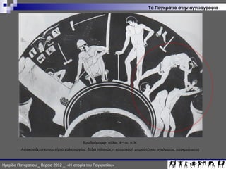 ΙΣΤΟΡΙΑ ΠΑΓΚΡΑΤΙΟΥ