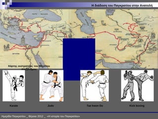 ΙΣΤΟΡΙΑ ΠΑΓΚΡΑΤΙΟΥ
