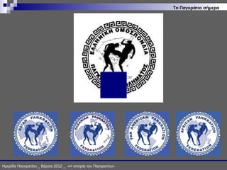 ΙΣΤΟΡΙΑ ΠΑΓΚΡΑΤΙΟΥ