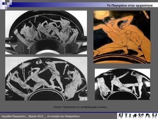 ΙΣΤΟΡΙΑ ΠΑΓΚΡΑΤΙΟΥ