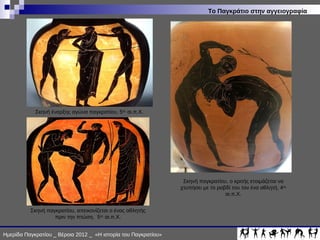 ΙΣΤΟΡΙΑ ΠΑΓΚΡΑΤΙΟΥ