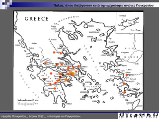 ΙΣΤΟΡΙΑ ΠΑΓΚΡΑΤΙΟΥ