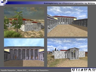 ΙΣΤΟΡΙΑ ΠΑΓΚΡΑΤΙΟΥ