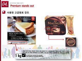 04,   프리미엄 제품 증가
      Premium stands out

  사용된 고급원료 강조
 