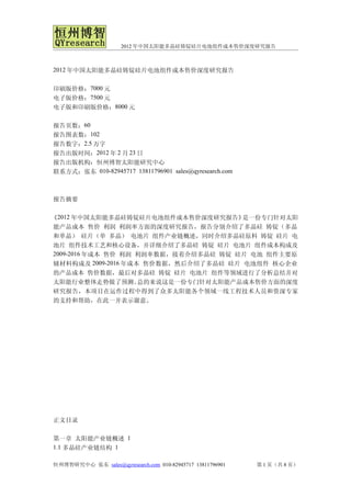 2012年中国太阳能多晶硅铸锭硅片电池组件成本售价深度研究报告