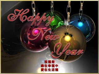 祝福您 樂在幸福中 愛在生活裡 