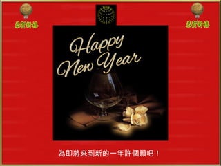 為即將來到新的一年許個願吧！ 