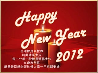 生活總是太忙碌 時間總是太少 每一分每一秒總是過得太快 在歲末年終 總是特別感念與珍惜大家一年來都安好 