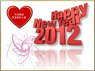 句句問候 皆是我的心意 