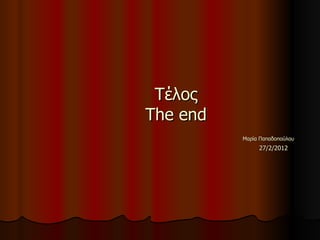 Τέλος The end   Μαρία Παπαδοπούλου   27/2/2012 