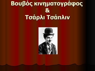 Βουβός κινηματογράφος  & Τσάρλι Τσάπλιν 