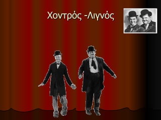 Χοντρός -Λιγνός 