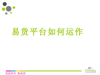 易货平台如何运作  用你所有 换你所需 