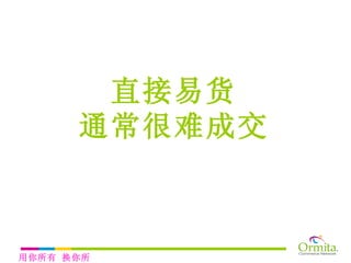 直接易货 通常很难成交 用你所有 换你所需 