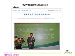 CCTV 报道董事长侯远旭先生 用你所有 换你所需 