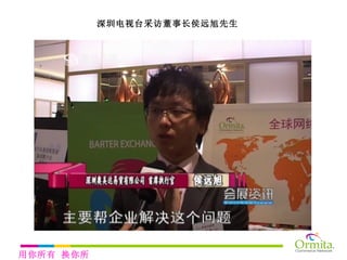 深圳电视台采访董事长侯远旭先生 用你所有 换你所需 
