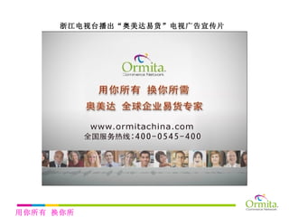 浙江电视台播出“奥美达易货”电视广告宣传片 用你所有 换你所需 