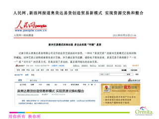 人民网 , 新浪网报道奥美达易货创造贸易新模式 实现资源交换和整合 用你所有 换你所需 