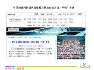 中国经济网报道奥美达易货帮助企业实现“环绕”易货 用你所有 换你所需 