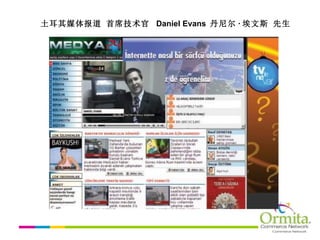 土耳其媒体报道 首席技术官  Daniel Evans  丹尼尔 · 埃文斯 先生 