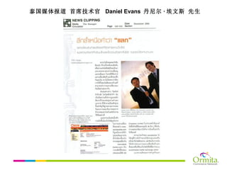 泰国媒体报道 首席技术官  Daniel Evans  丹尼尔 · 埃文斯 先生 