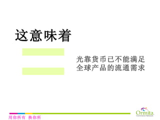 光靠货币已不能满足全球产品的流通需求 = 这意味着 用你所有 换你所需 