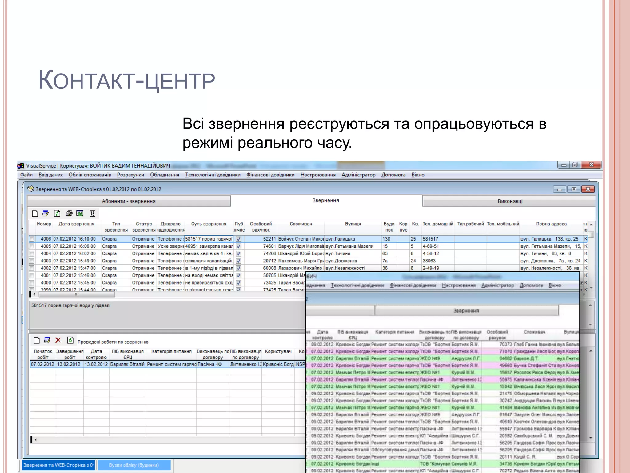 КОНТАКТ-ЦЕНТР
          Всі звернення реєструються та опрацьовуються в
          режимі реального часу.
 