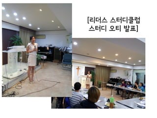 [리더스 스터디클럽
 스터디 오티 발표]
 