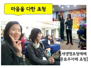 마음을 다한 초청




            [새생명초청예배
            문효주자매 초청]
 