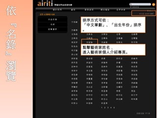 排序方式可依：
「中文筆劃」、「出生年份」排序
。



點擊藝術家姓名，
進入藝術家個人介紹專頁。
 