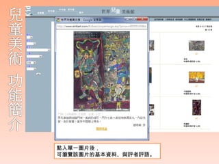 點入單一圖片後，
可瀏覽該圖片的基本資料、與評者評語。
 