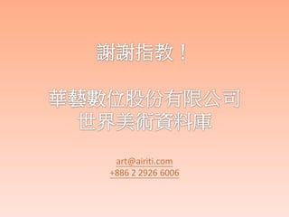 華藝世界美術資料庫2012