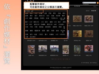 點擊創作媒材，
可依創作媒材之分類進行瀏覽。
 