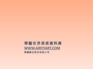 華藝世界美術資料庫
WWW.AIRITIART.COM
華藝數位股份有限公司
 