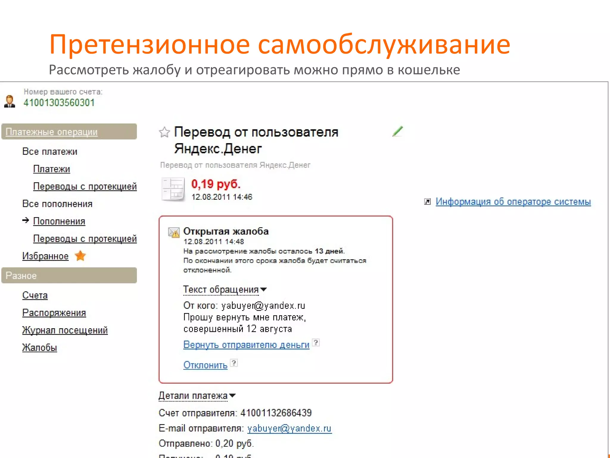 Претензионное самообслуживание
Рассмотреть жалобу и отреагировать можно прямо в кошельке
 