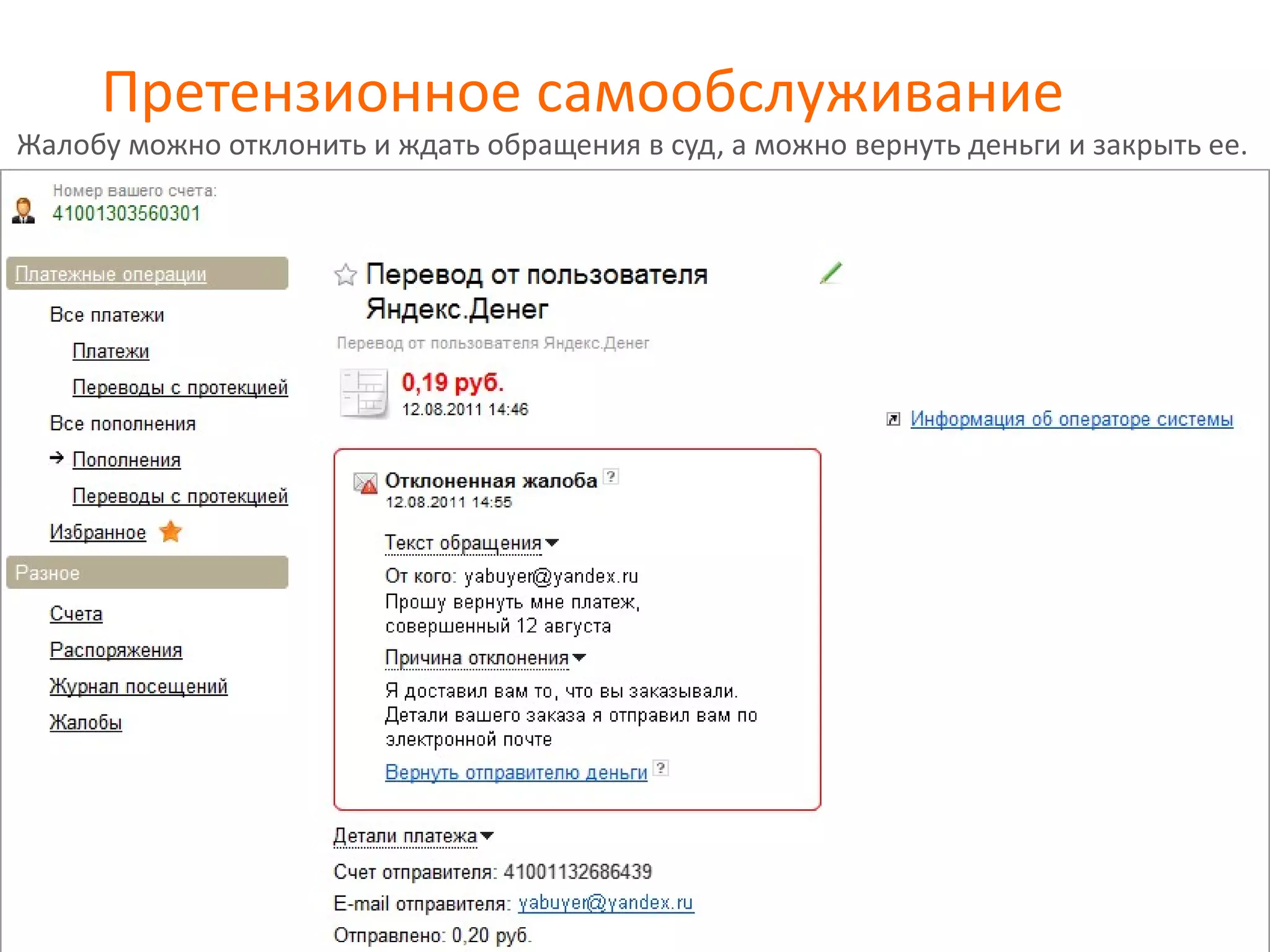 Претензионное самообслуживание
Жалобу можно отклонить и ждать обращения в суд, а можно вернуть деньги и закрыть ее.
 