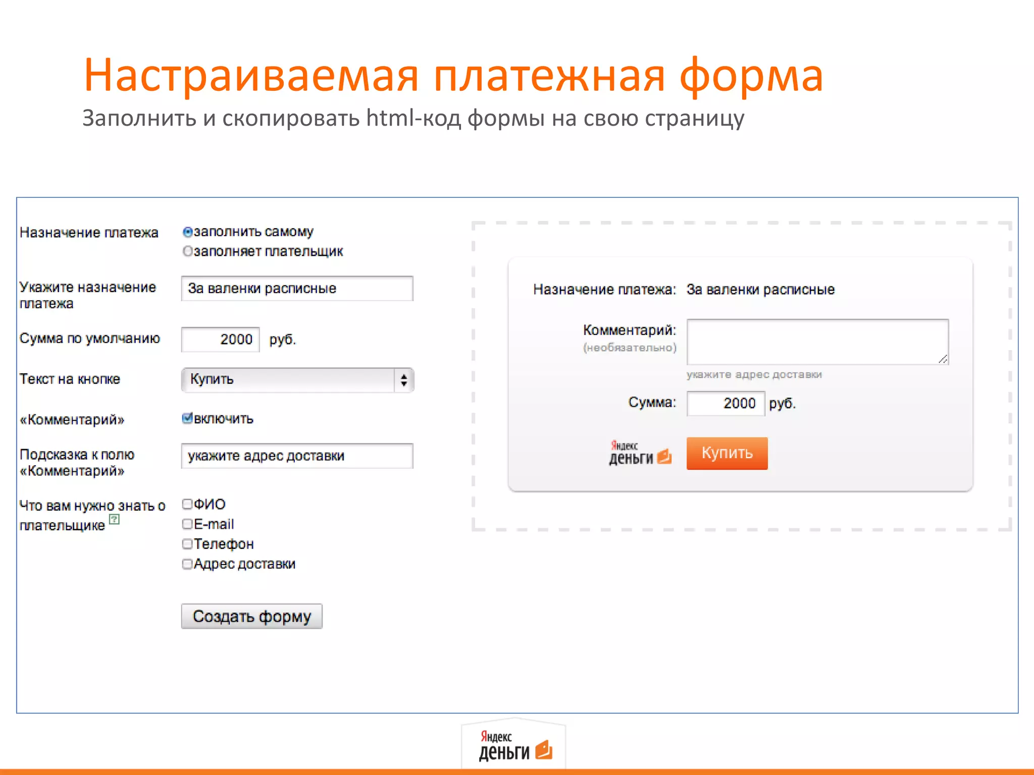 Настраиваемая платежная форма
Заполнить и скопировать html-код формы на свою страницу
 