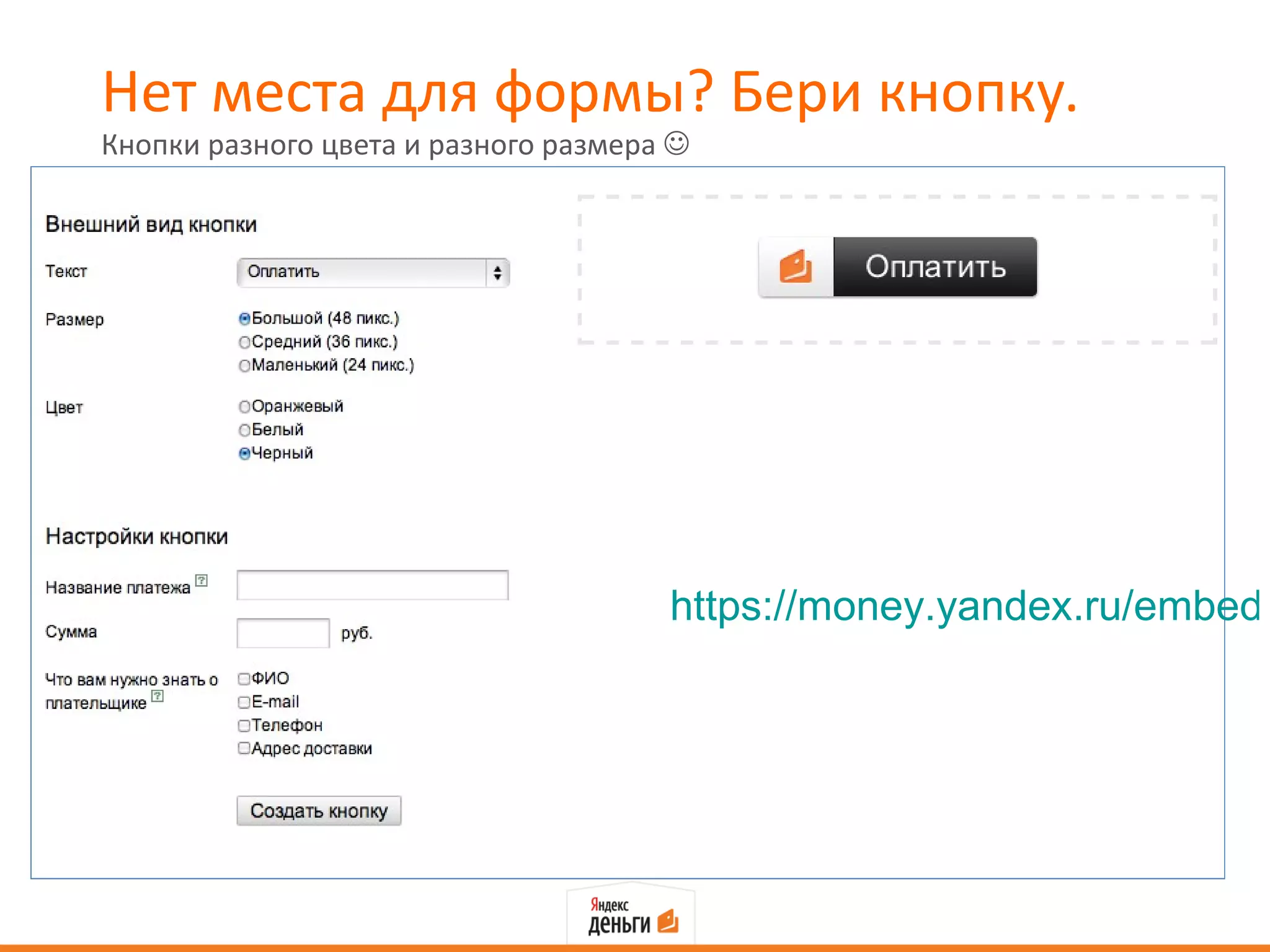 Нет места для формы? Бери кнопку.
Кнопки разного цвета и разного размера 




                                      https://money.yandex.ru/embed/
 