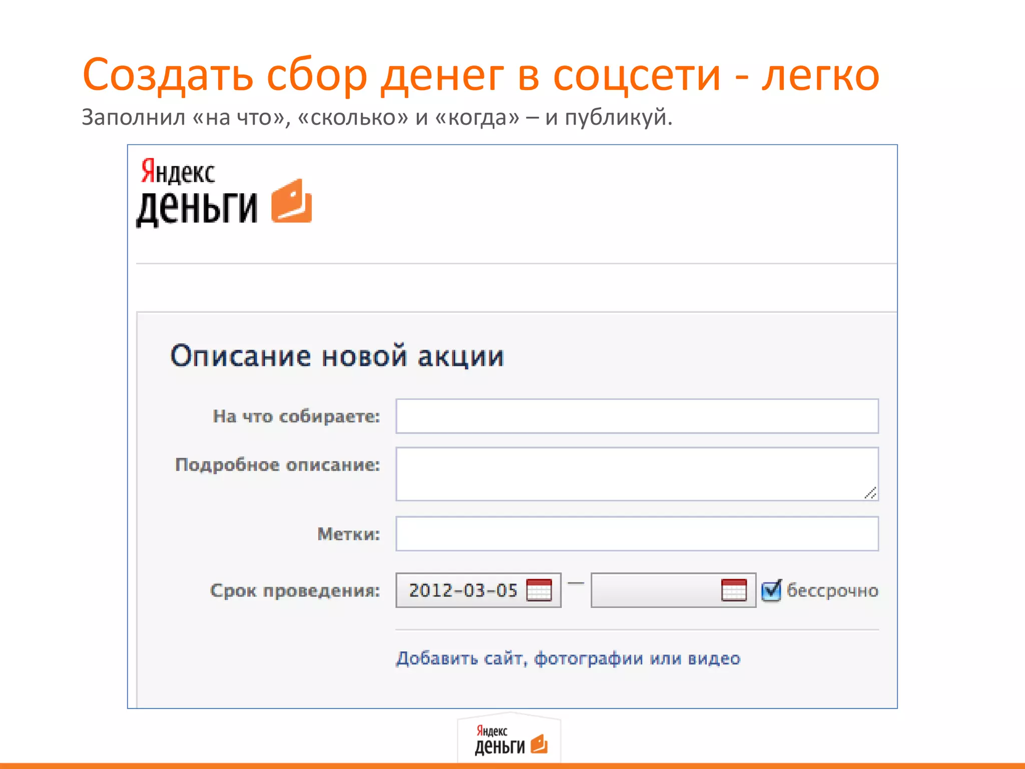 Создать сбор денег в соцсети - легко
Заполнил «на что», «сколько» и «когда» – и публикуй.
 