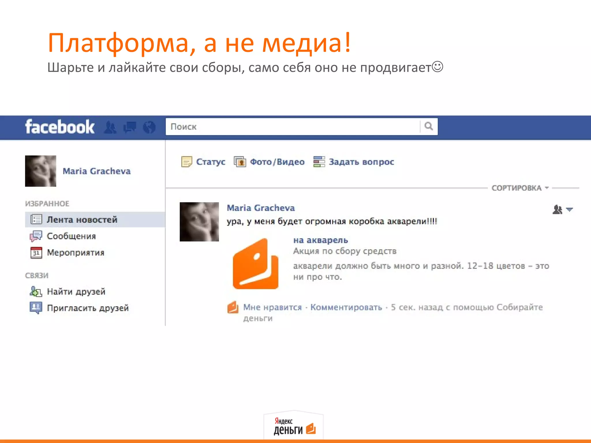 Платформа, а не медиа!
Шарьте и лайкайте свои сборы, само себя оно не продвигает
 
