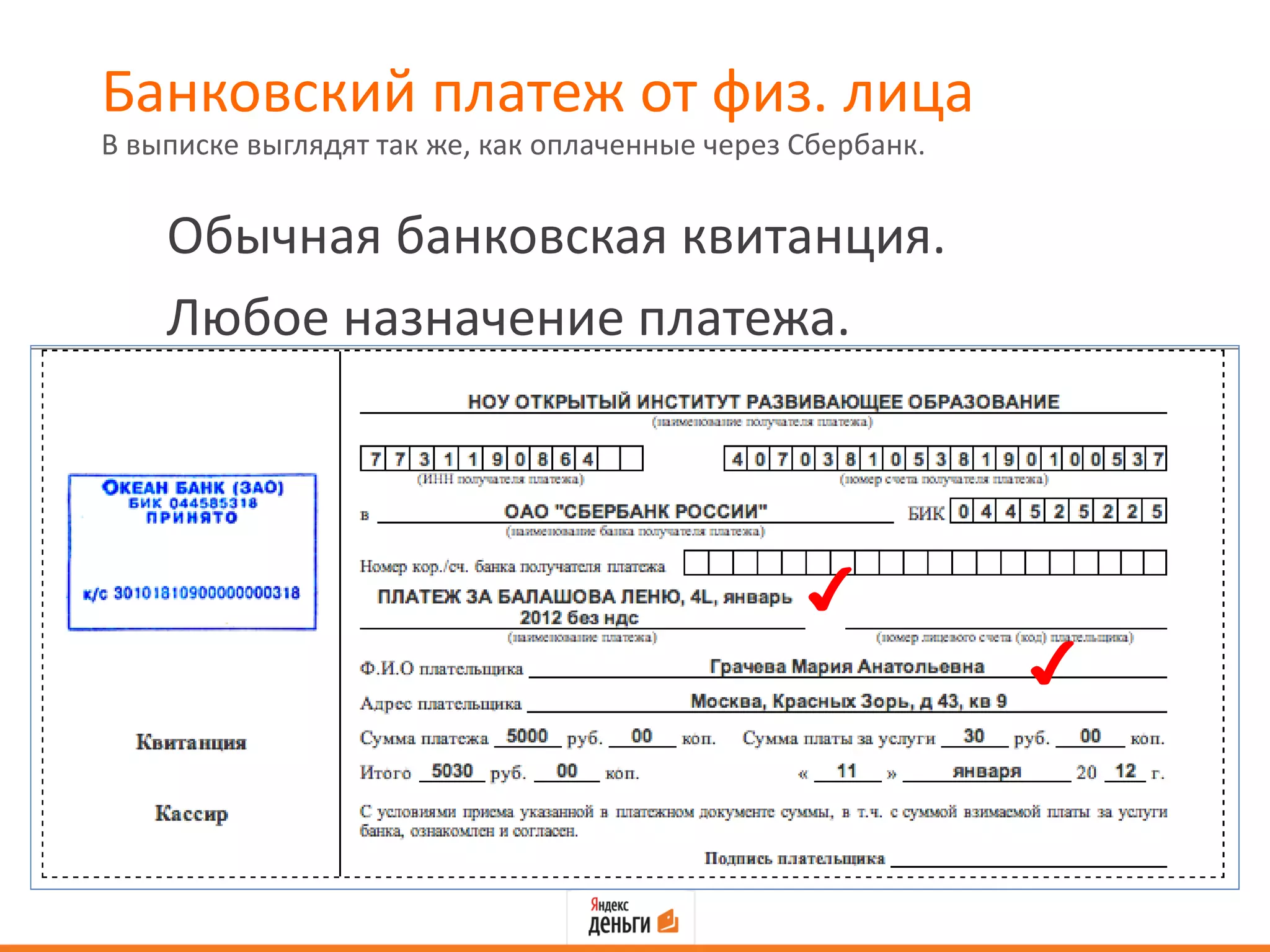 Банковский платеж от физ. лица
В выписке выглядят так же, как оплаченные через Сбербанк.


    Обычная банковская квитанция.
    Любое назначение платежа.



                                                ✔
                                                            ✔
 