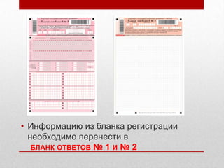 • Информацию из бланка регистрации
  необходимо перенести в
   БЛАНК ОТВЕТОВ № 1 И № 2
 