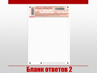 Бланк ответов 2
 