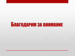БЛАГОДАРИМ ЗА ВНИМАНИЕ
 