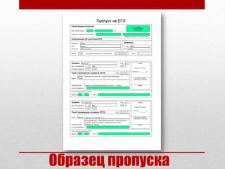 Образец пропуска
 