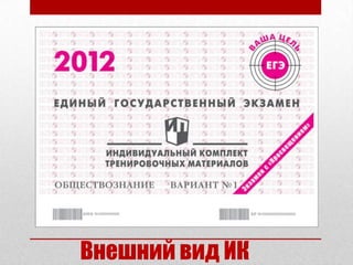 Внешний вид ИК
 