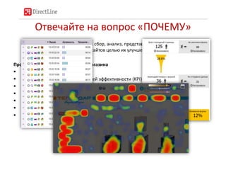 Отвечайте на вопрос «ПОЧЕМУ»
    Веб-аналитика - это измерение, сбор, анализ, представление и интерпретация
   информации о посетителях веб-сайтов целью их улучшения и оптимизации.

Процесс веб-аналитики интернет-магазина
 Определение целей и задач
 Построение ключевых показателей эффективности (KPI)
 Выбор инструмента
 Сбор данных, необходимых для анализа.
 Анализ данных и выработка рекомендаций
 Тестирование
 Внедрение полученных рекомендаций
 
